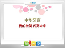 乐亭中华牙膏——我的微笑闪亮未来